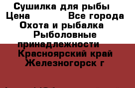 Сушилка для рыбы › Цена ­ 1 800 - Все города Охота и рыбалка » Рыболовные принадлежности   . Красноярский край,Железногорск г.